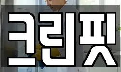 크린핏