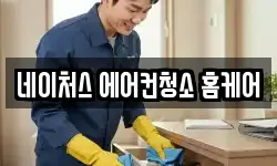 네이처스 에어컨청소 홈케어