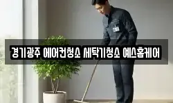 경기광주 에어컨청소 세탁기청소 예스홈케어
