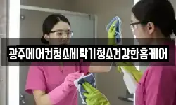 광주에어컨청소세탁기청소건강한홈케어