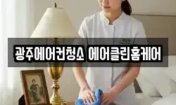 광주에어컨청소 에어클린홈케어