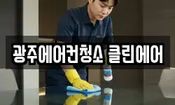광주에어컨청소 클린에어