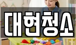 대현청소