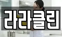 라라클린