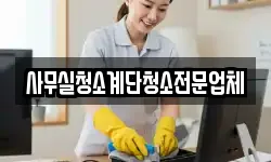 사무실청소계단청소전문업체