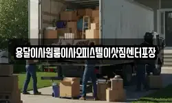 용달이사원룸이사오피스텔이삿짐센터포장