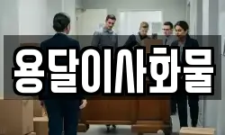 용달이사화물