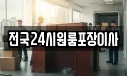 전국24시원룸포장이사