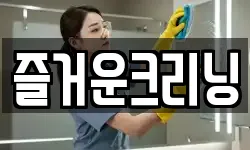 즐거운크리닝