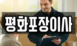 평화포장이사