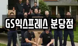 GS익스프레스 분당점