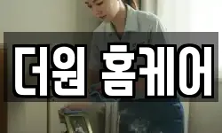 더원 홈케어