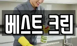 베스트 크린