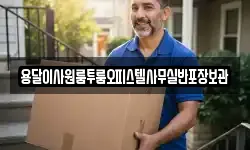 용달이사원룸투룸오피스텔사무실반포장보관