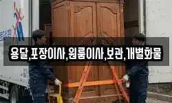 용달,포장이사,원룸이사,보관,개별화물