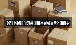 용인용달이사원룸이사용달화물소형이사포
