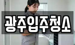 광주입주청소