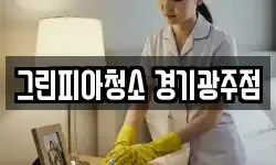 그린피아청소 경기광주점