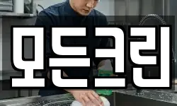 모든크린