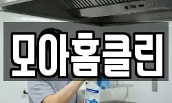 모아홈클린