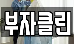 경기 광주시 매산동 청소,입주청소,사무실청소,에어컨청소