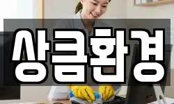 상큼환경