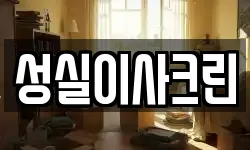 성실이사크린
