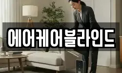 에어케어블라인드