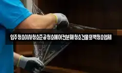 입주청소이사청소준공청소에어컨분해청소건물외벽청소업체