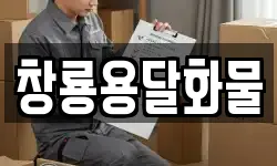 창룡용달화물