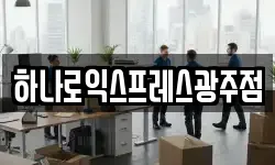 하나로익스프레스광주점