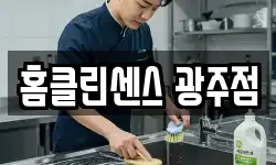 홈클린센스 광주점