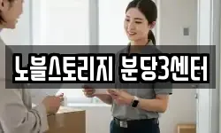 노블스토리지 분당3센터