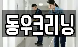 동우크리닝