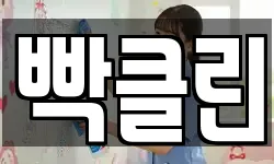 빡클린
