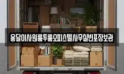 용달이사원룸투룸오피스텔사무실반포장보관
