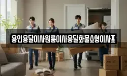용인용달이사원룸이사용달화물소형이사포