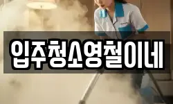 입주청소영철이네