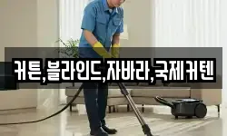 경기 광주시 목동 청소,입주청소,사무실청소,에어컨청소