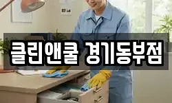 클린앤쿨 경기동부점