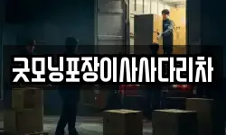 굿모닝포장이사사다리차