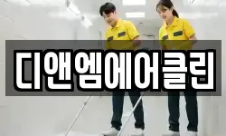 디앤엠에어클린