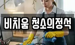 경기 광주시 목현동 청소,입주청소,사무실청소,에어컨청소