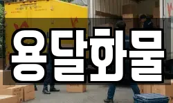 용달화물