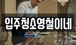 입주청소영철이네