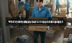 책헌옷가전에어컨재활용침대쇼파가구수거용달이사폐기물유품정리