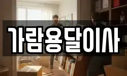 가람용달이사