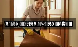 경기광주 에어컨청소 세탁기청소 예스홈케어