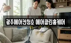 광주에어컨청소 에어클린홈케어