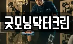 굿모닝닥터크린